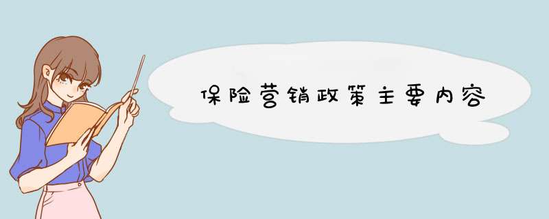 保险营销政策主要内容,第1张