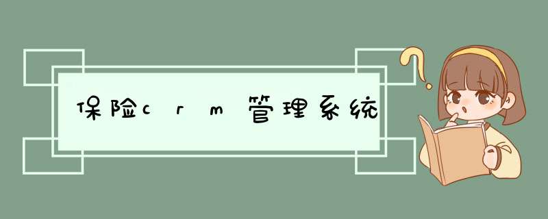 保险crm管理系统,第1张