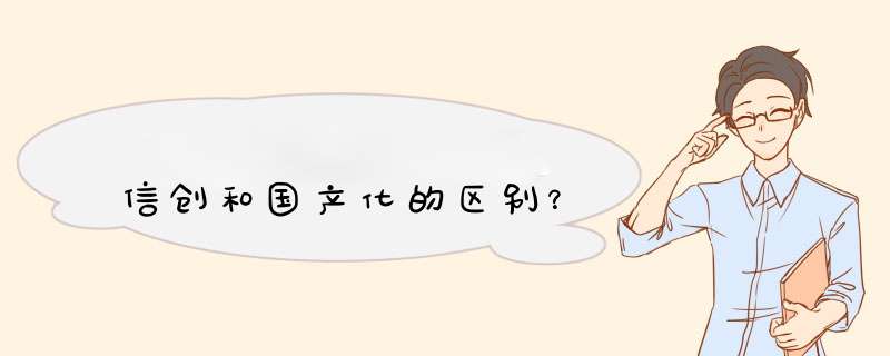 信创和国产化的区别？,第1张