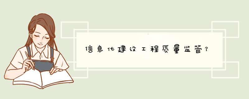 信息化建设工程质量监管？,第1张