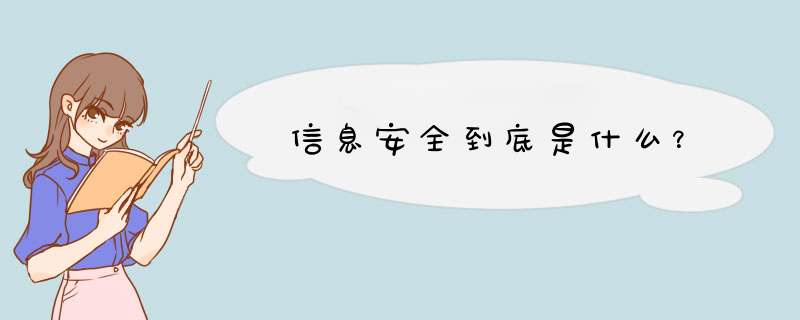 信息安全到底是什么？,第1张