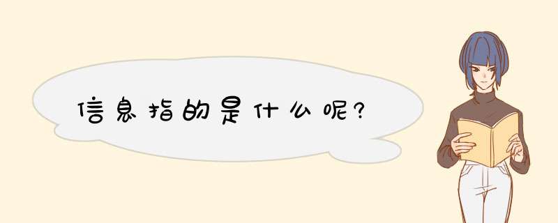 信息指的是什么呢?,第1张