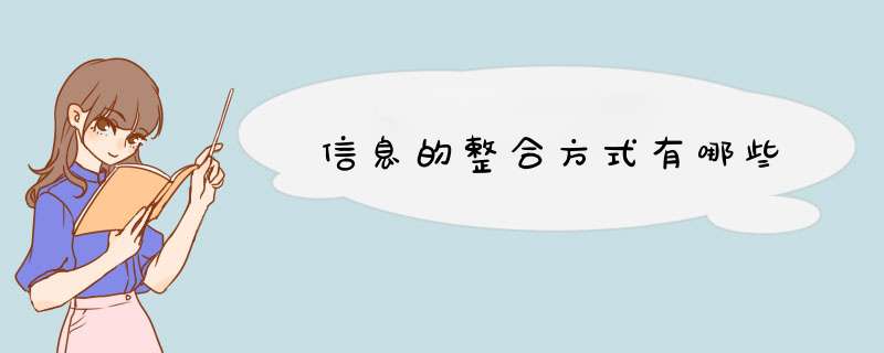 信息的整合方式有哪些,第1张