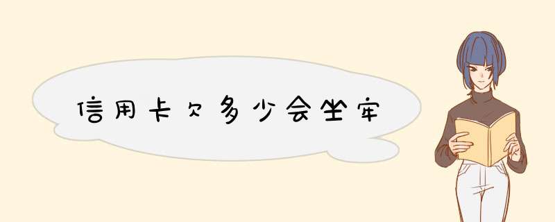 xyk欠多少会坐牢,第1张