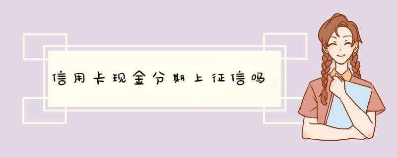 xyk现金分期上征信吗,第1张