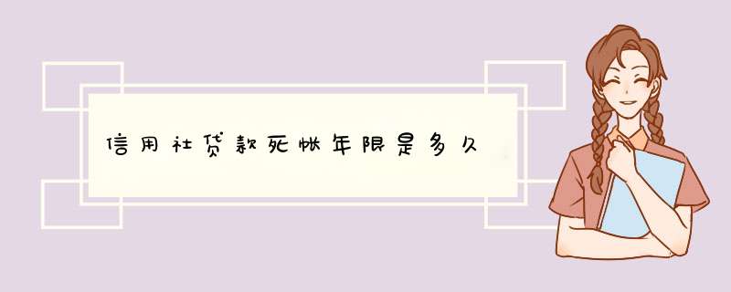 信用社贷款死帐年限是多久,第1张