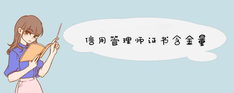 信用管理师证书含金量,第1张