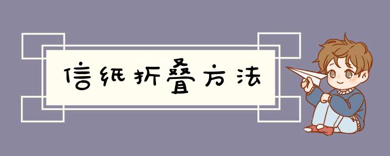 信纸折叠方法,第1张