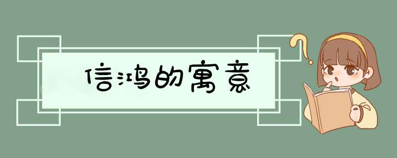 信鸿的寓意,第1张