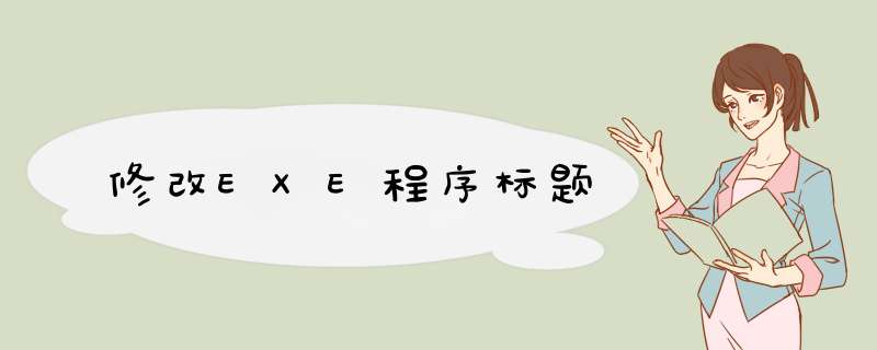 修改EXE程序标题,第1张