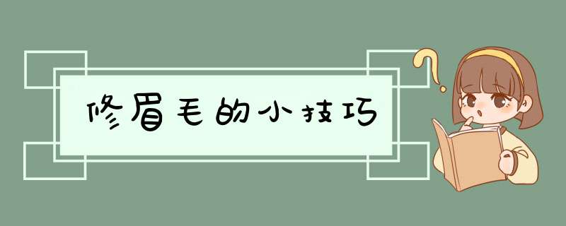 修眉毛的小技巧,第1张