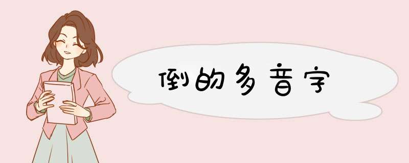 倒的多音字,第1张