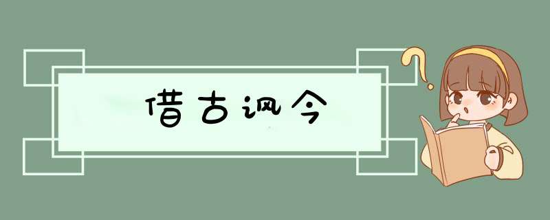 借古讽今,第1张