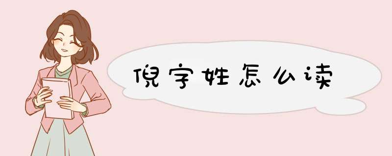 倪字姓怎么读,第1张