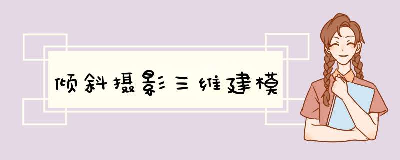 倾斜摄影三维建模,第1张