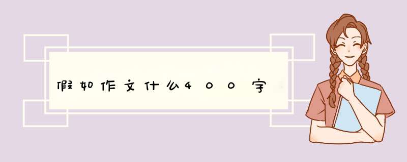 假如作文什么400字,第1张