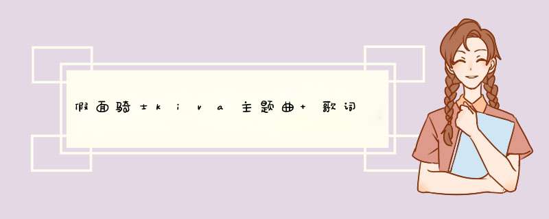 假面骑士kiva主题曲 歌词,第1张