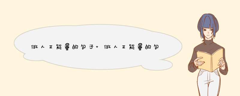 做人正能量的句子 做人正能量的句子经典语句早安,第1张