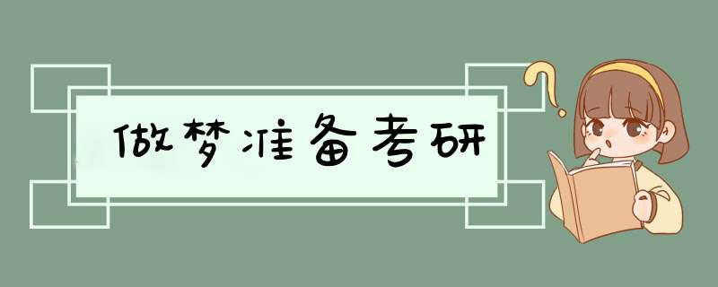 做梦准备考研,第1张