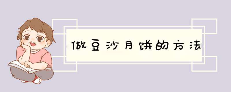 做豆沙月饼的方法,第1张