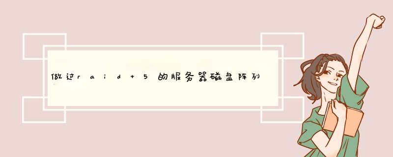 做过raid 5的服务器磁盘阵列，坏了一块，换新盘需要重新对新磁盘做raid5吗？怎么做？,第1张