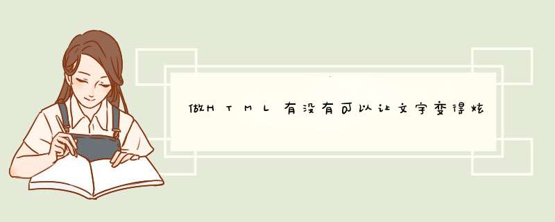 做HTML有没有可以让文字变得炫酷一点的代码？,第1张