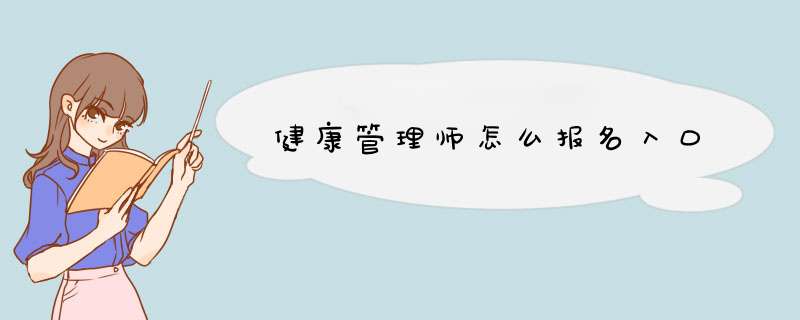 健康管理师怎么报名入口,第1张