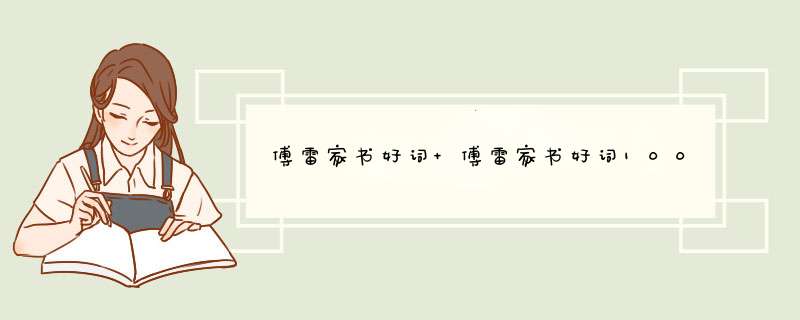 傅雷家书好词 傅雷家书好词10000个,第1张