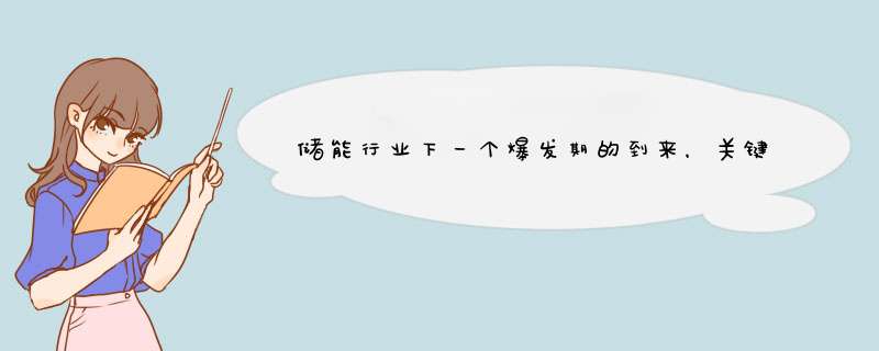 储能行业下一个爆发期的到来，关键点在于智能电网,第1张