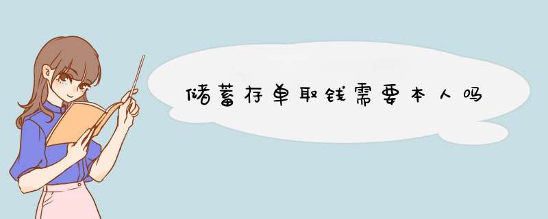 储蓄存单取钱需要本人吗,第1张