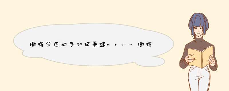 傲梅分区助手如何重建mbr 傲梅分区助手重建mbr方法介绍【图文教程】,第1张