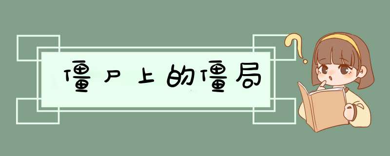 僵尸上的僵局,第1张