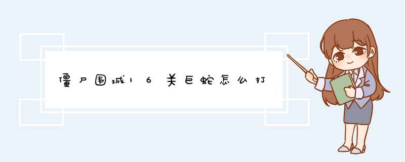 僵尸围城16关巨蛇怎么打,第1张