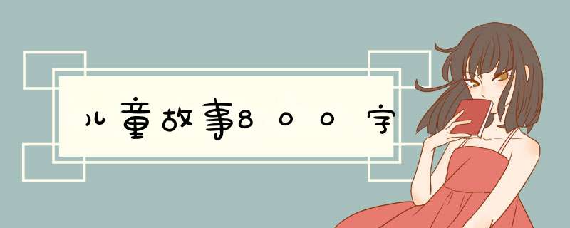 儿童故事800字,第1张