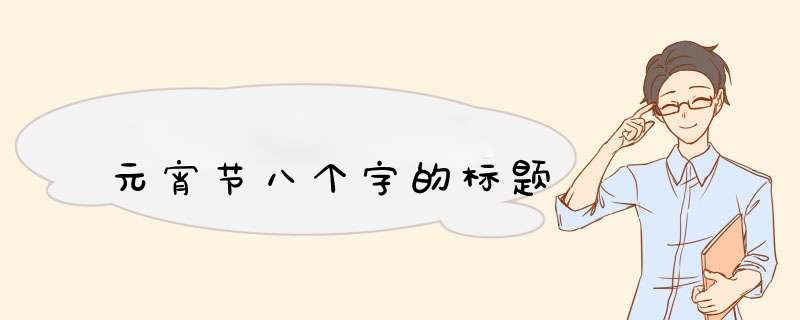 元宵节八个字的标题,第1张