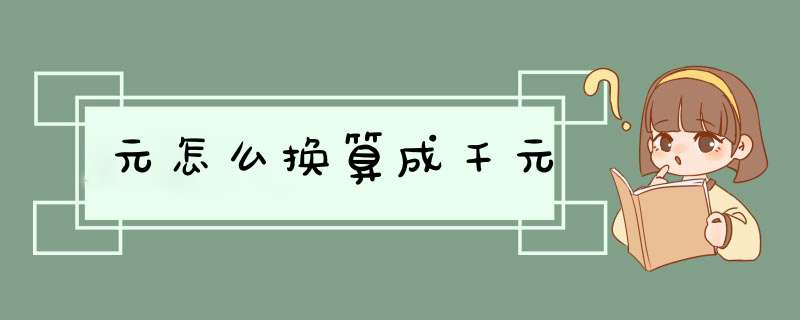 元怎么换算成千元,第1张