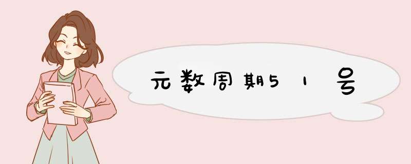 元数周期51号,第1张