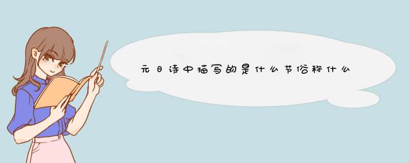 元日诗中描写的是什么节俗称什么,第1张