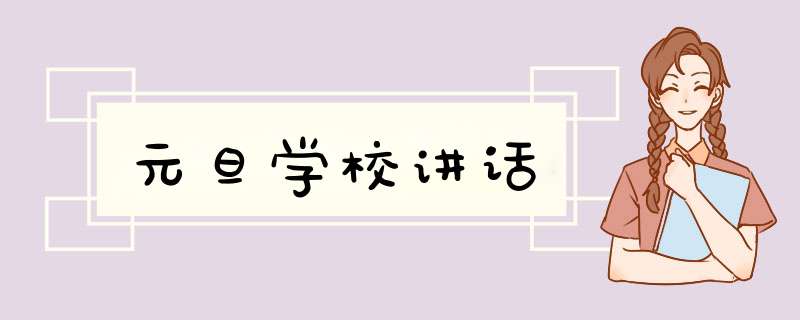 元旦学校讲话,第1张