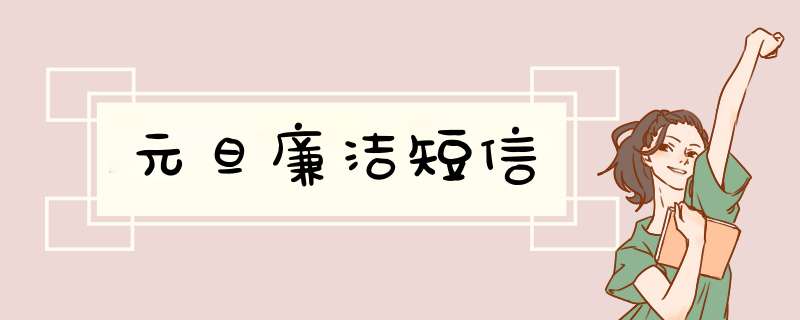 元旦廉洁短信,第1张