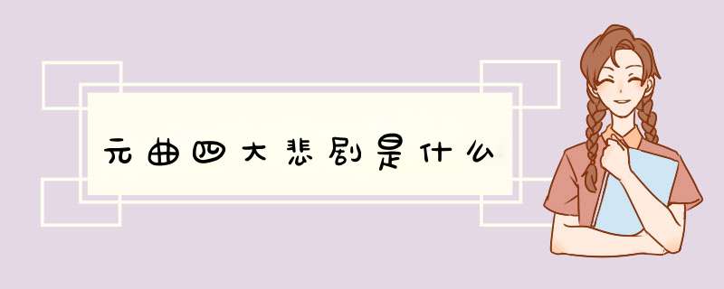 元曲四大悲剧是什么,第1张