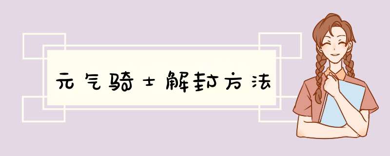 元气骑士解封方法,第1张