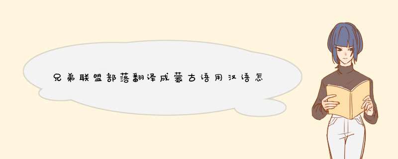 兄弟联盟部落翻译成蒙古语用汉语怎么说,第1张