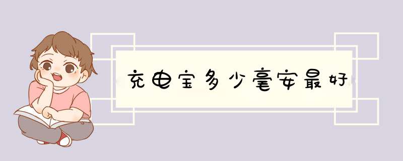 充电宝多少毫安最好,第1张