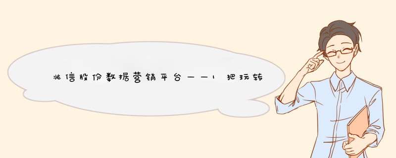 兆信股份数据营销平台——1把玩转营销的秘匙,第1张