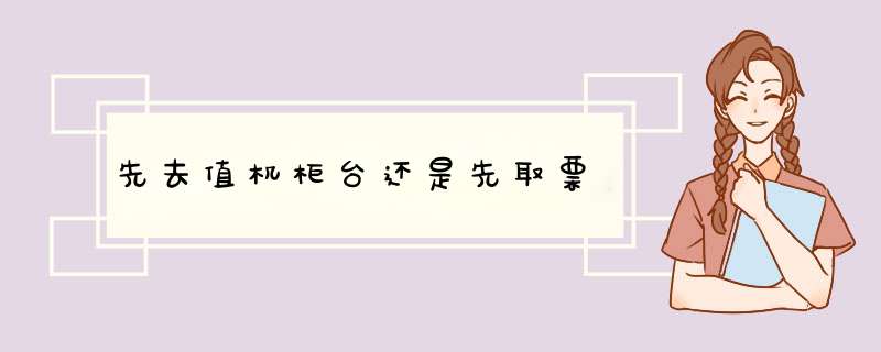 先去值机柜台还是先取票,第1张