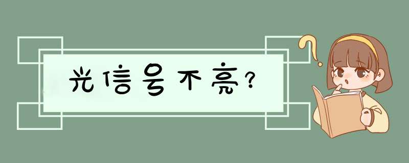 光信号不亮？,第1张