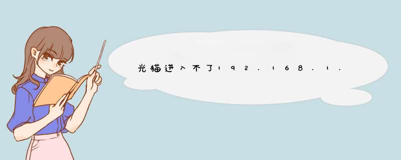 光猫进入不了192.168.1.1界面,第1张