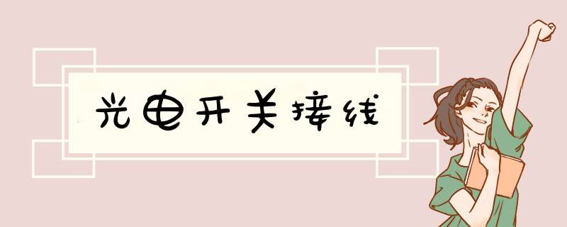 光电开关接线,第1张