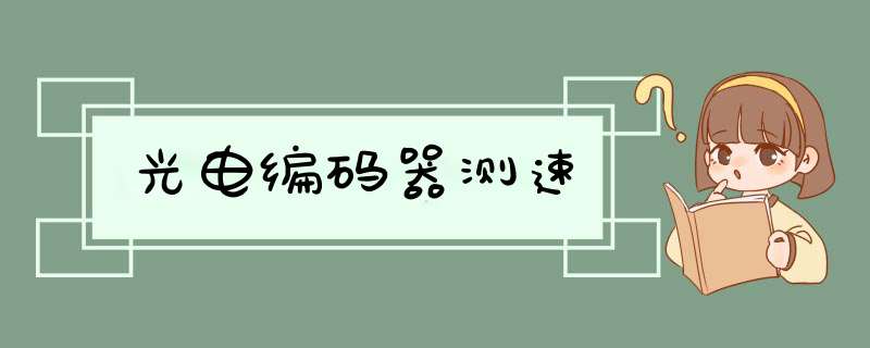 光电编码器测速,第1张